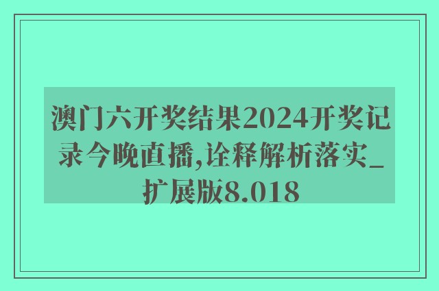 2024新老澳门免费原科,深层解答解释落实_活现版44.21.56