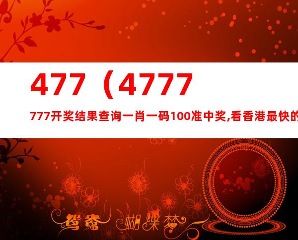 香港4777777最快开码,复杂解答解释落实_篮球版80.90.47